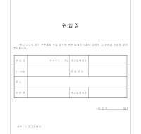 위임장(주주총회) 위임장(주주총회)